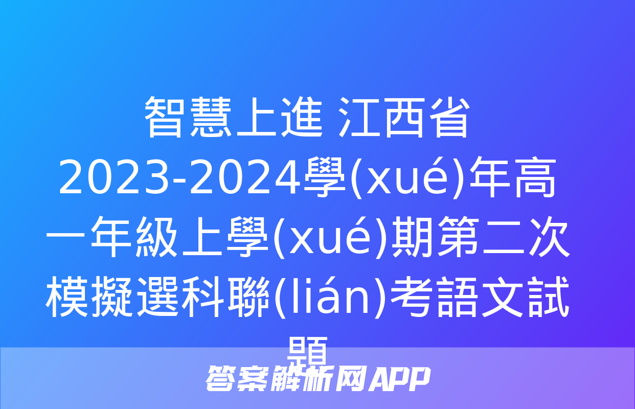 智慧上進 江西省2023-2024學(xué)年高一年級上學(xué)期第二次模擬選科聯(lián)考語文試題