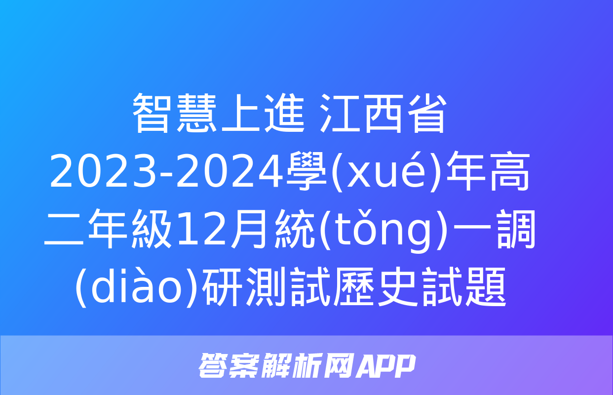 智慧上進 江西省2023-2024學(xué)年高二年級12月統(tǒng)一調(diào)研測試歷史試題