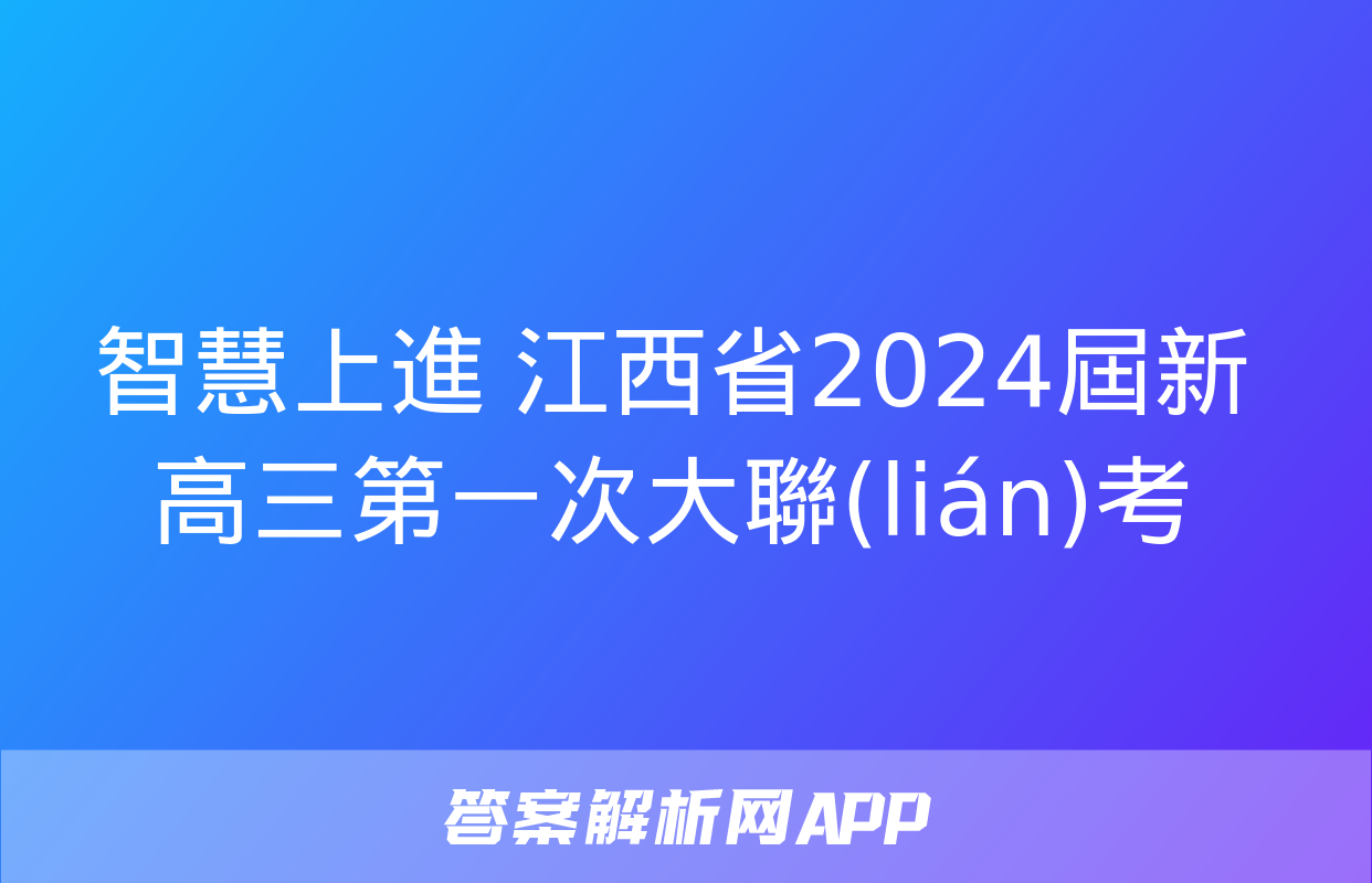 智慧上進 江西省2024屆新高三第一次大聯(lián)考&政治