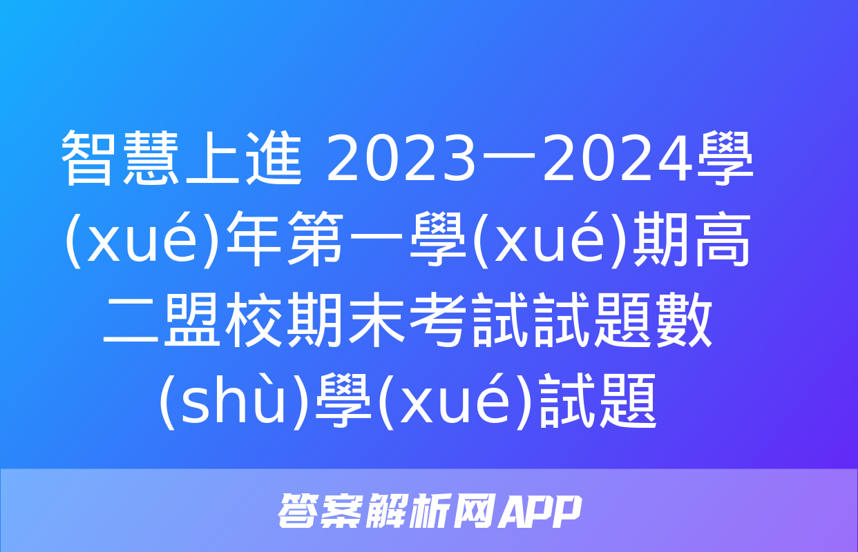 智慧上進 2023一2024學(xué)年第一學(xué)期高二盟校期末考試試題數(shù)學(xué)試題