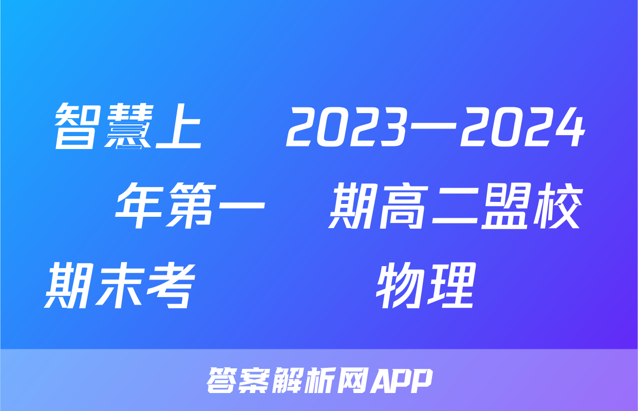 智慧上進 2023一2024學年第一學期高二盟校期末考試試題物理試題