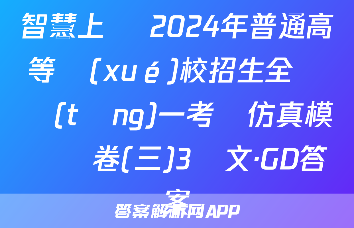 智慧上進 2024年普通高等學(xué)校招生全國統(tǒng)一考試仿真模擬試卷(三)3語文·GD答案