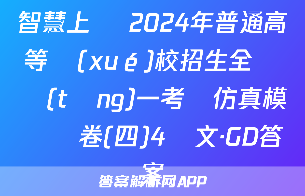 智慧上進 2024年普通高等學(xué)校招生全國統(tǒng)一考試仿真模擬試卷(四)4語文·GD答案