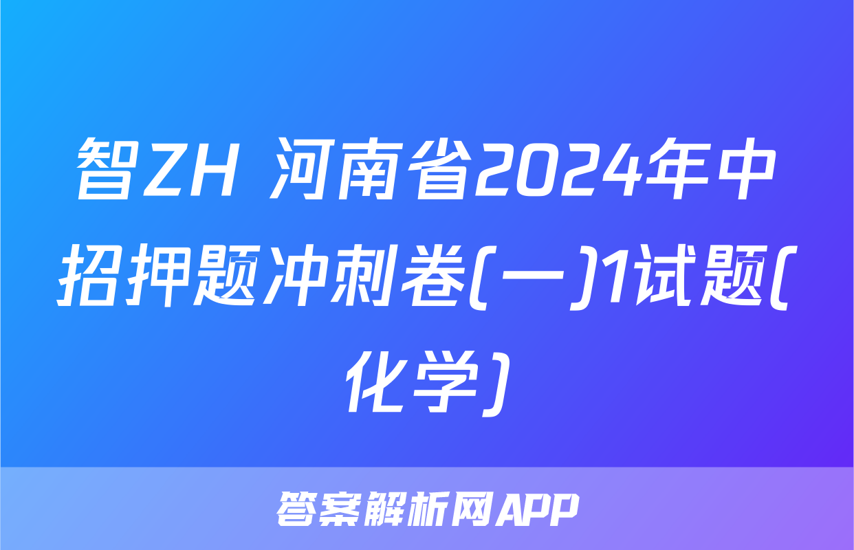 智ZH 河南省2024年中招押题冲刺卷(一)1试题(化学)