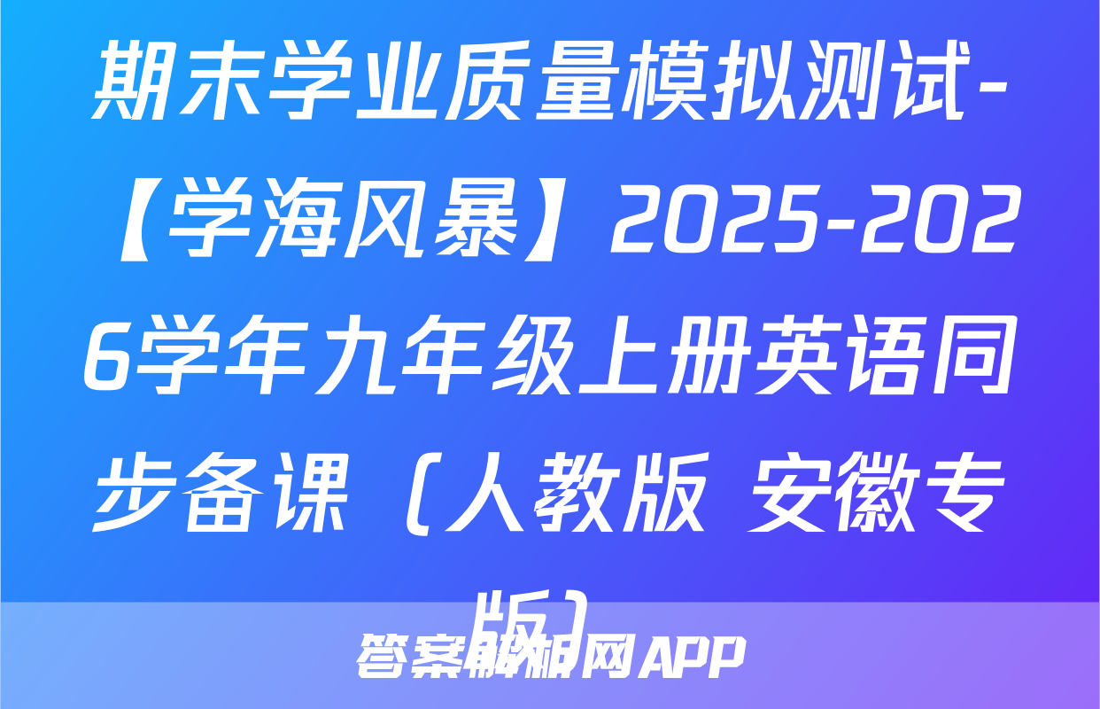 学海风暴九年级英语上册-答案解析网