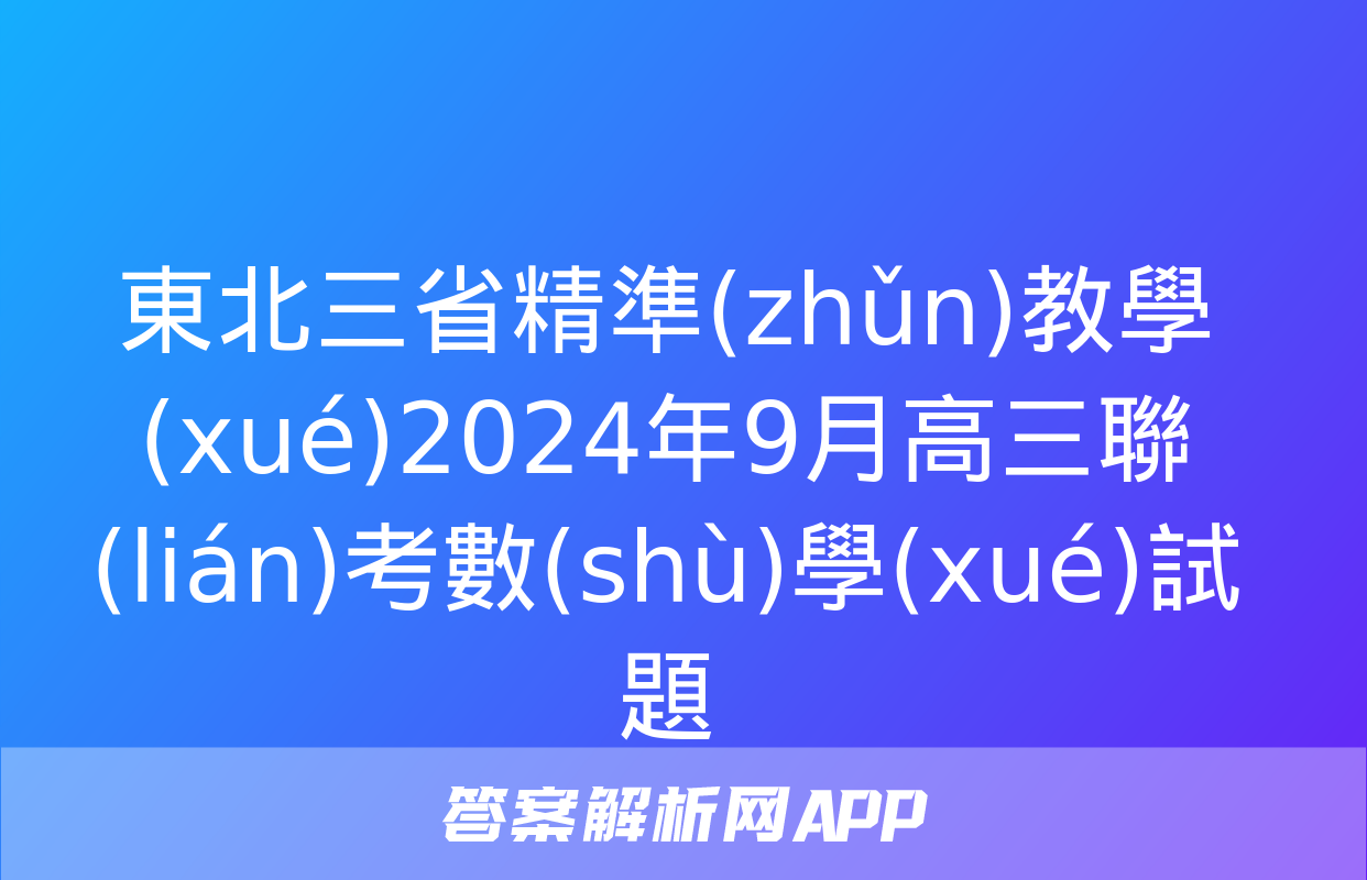 東北三省精準(zhǔn)教學(xué)2024年9月高三聯(lián)考數(shù)學(xué)試題