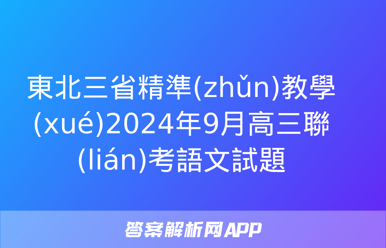 東北三省精準(zhǔn)教學(xué)2024年9月高三聯(lián)考語文試題