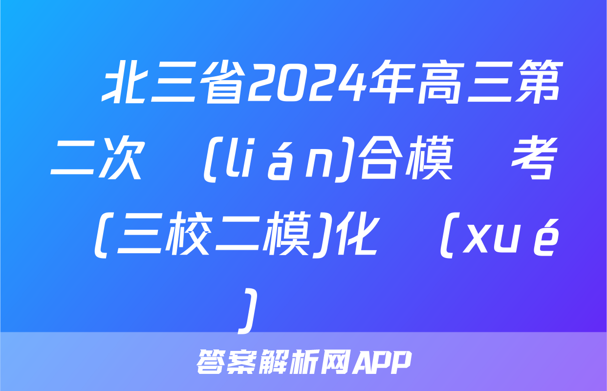 東北三省2024年高三第二次聯(lián)合模擬考試(三校二模)化學(xué)試題