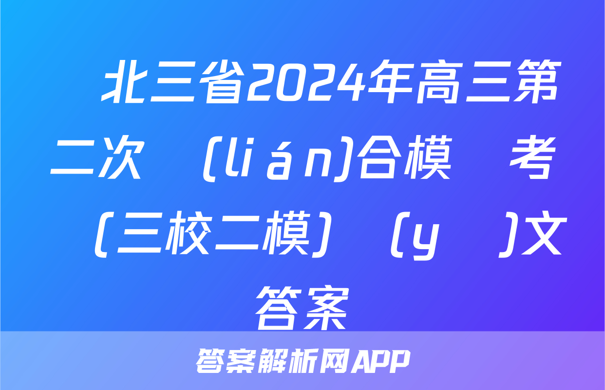 東北三省2024年高三第二次聯(lián)合模擬考試(三校二模)語(yǔ)文答案