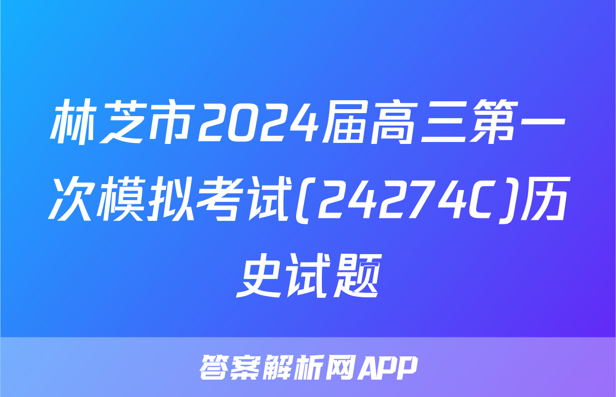 林芝市2024届高三第一次模拟考试(24274C)历史试题