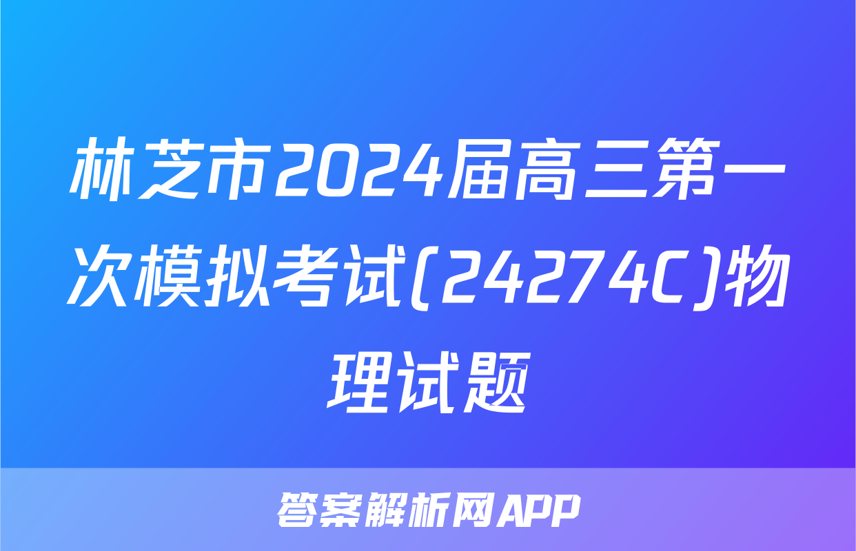 林芝市2024届高三第一次模拟考试(24274C)物理试题
