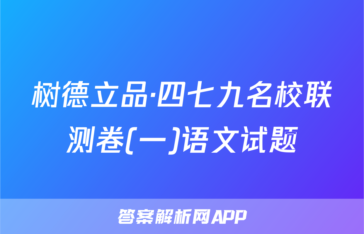 树德立品·四七九名校联测卷(一)语文试题