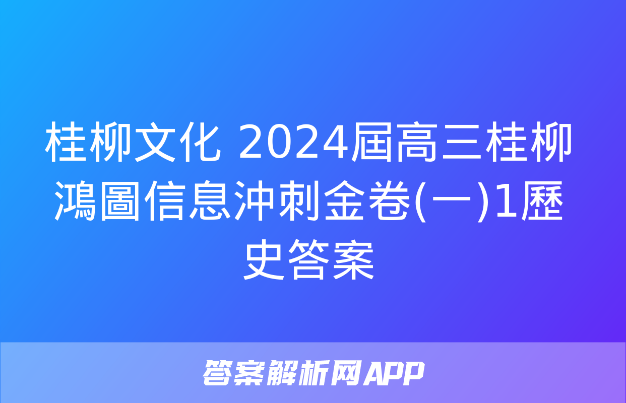 桂柳文化 2024屆高三桂柳鴻圖信息沖刺金卷(一)1歷史答案