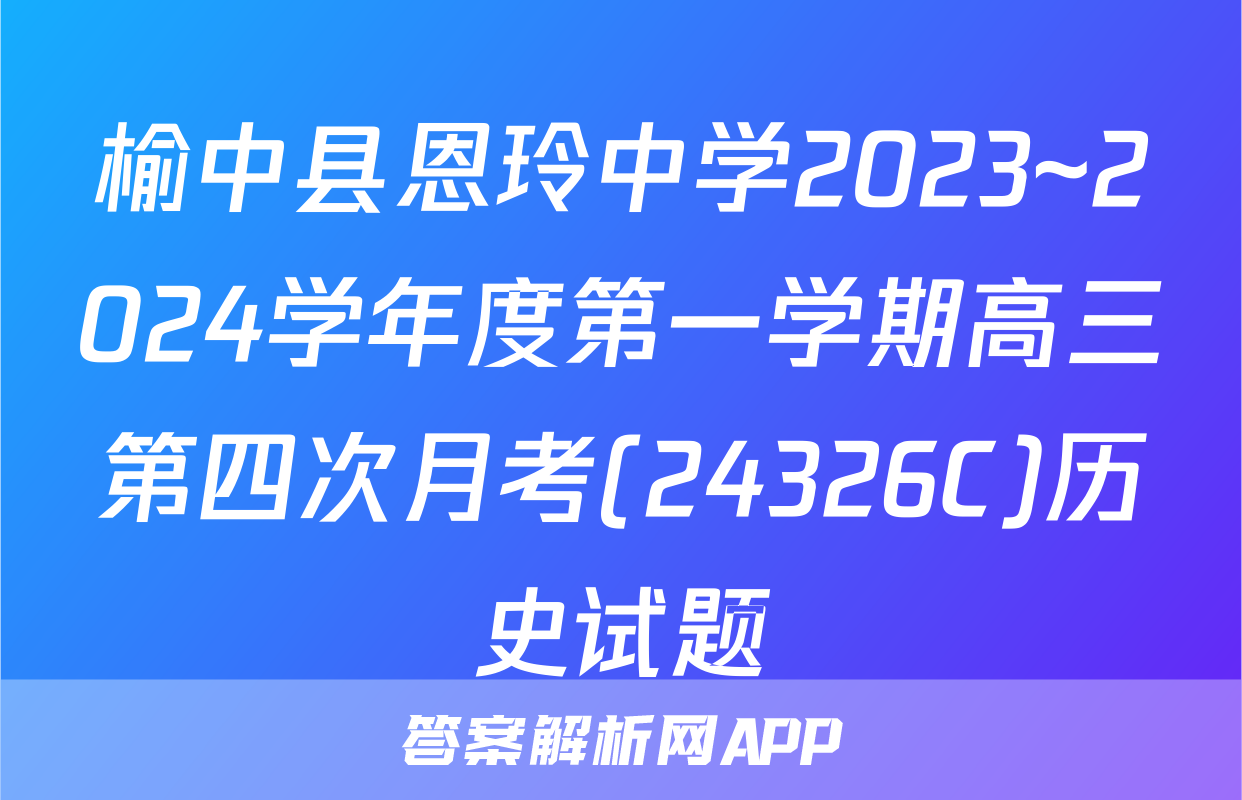 榆中县恩玲中学2023~2024学年度第一学期高三第四次月考(24326C)历史试题