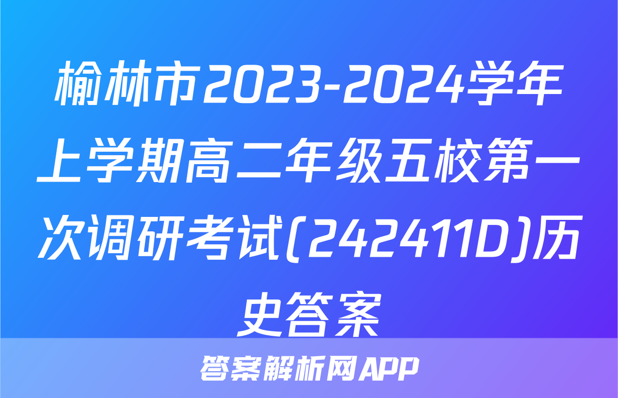 榆林市2023-2024学年上学期高二年级五校第一次调研考试(242411D)历史答案