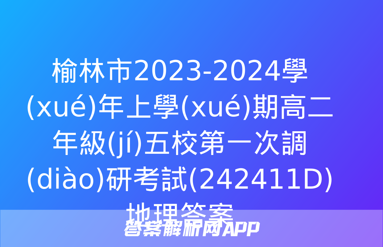 榆林市2023-2024學(xué)年上學(xué)期高二年級(jí)五校第一次調(diào)研考試(242411D)地理答案