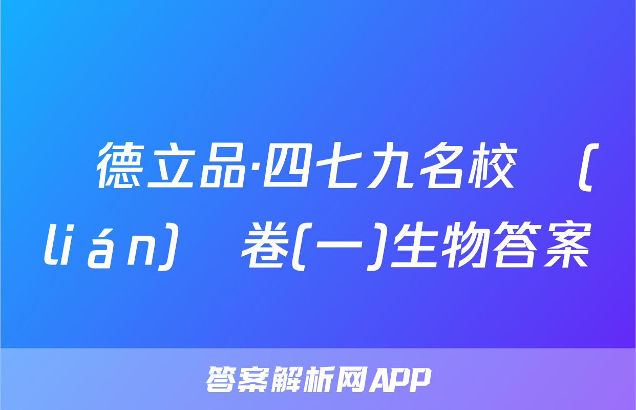 樹德立品·四七九名校聯(lián)測卷(一)生物答案