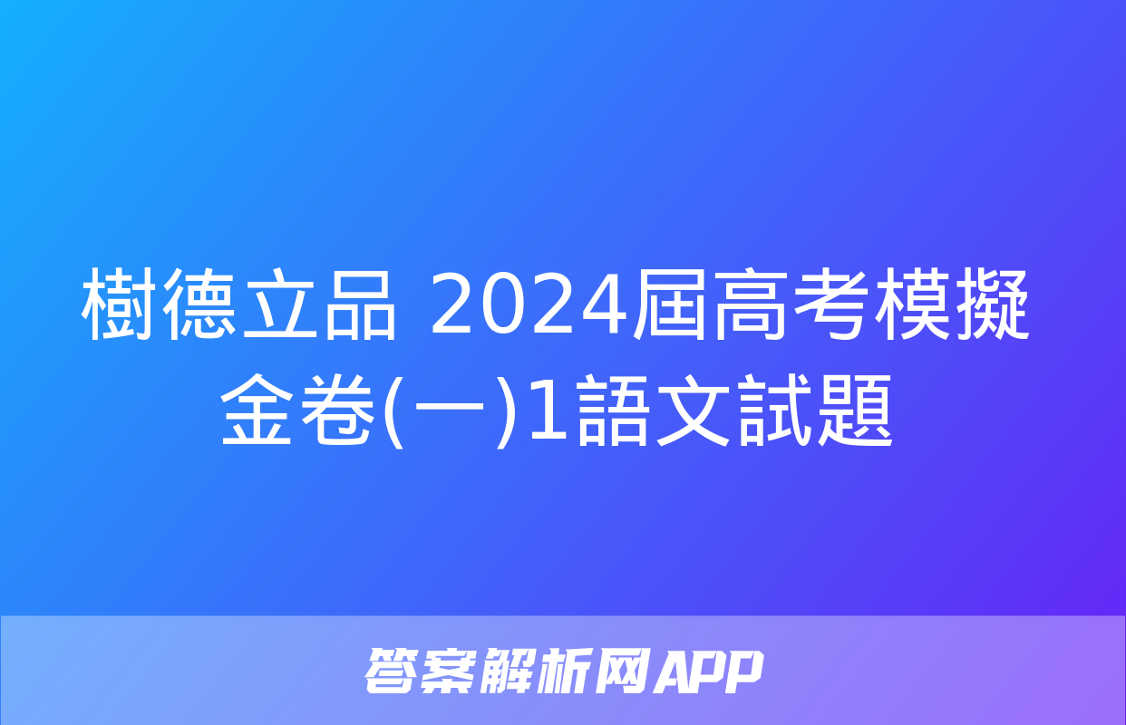 樹德立品 2024屆高考模擬金卷(一)1語文試題