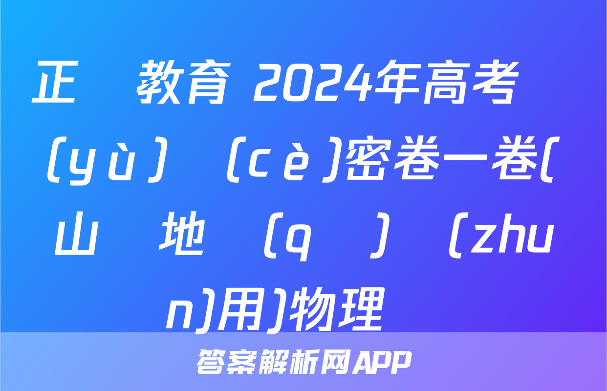 正確教育 2024年高考預(yù)測(cè)密卷一卷(山東地區(qū)專(zhuān)用)物理試題