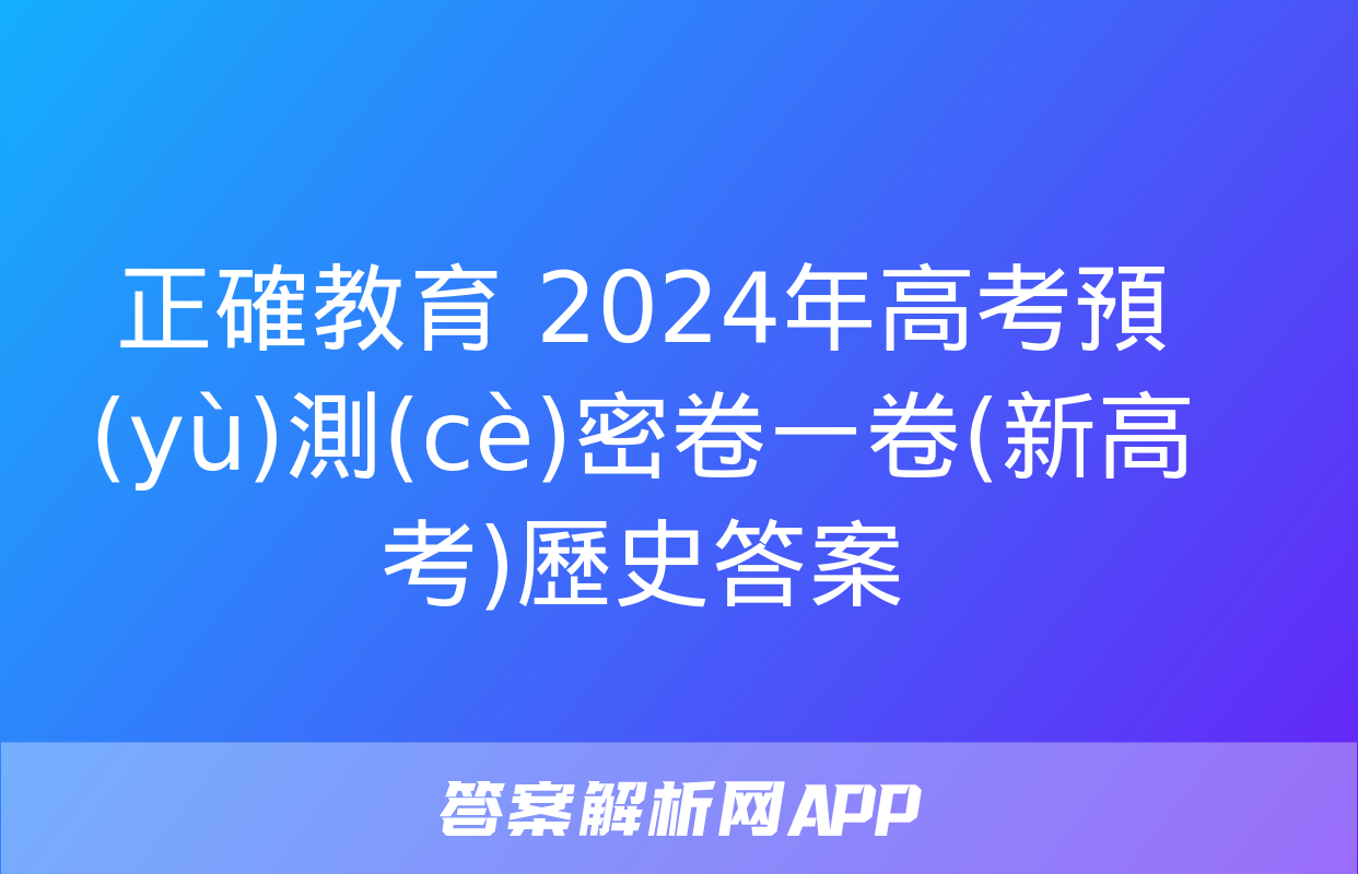 正確教育 2024年高考預(yù)測(cè)密卷一卷(新高考)歷史答案