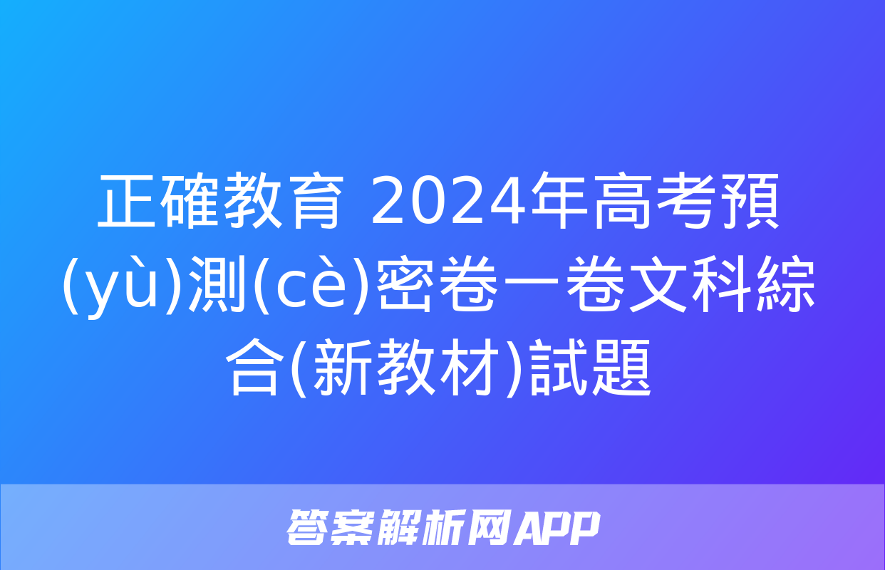 正確教育 2024年高考預(yù)測(cè)密卷一卷文科綜合(新教材)試題