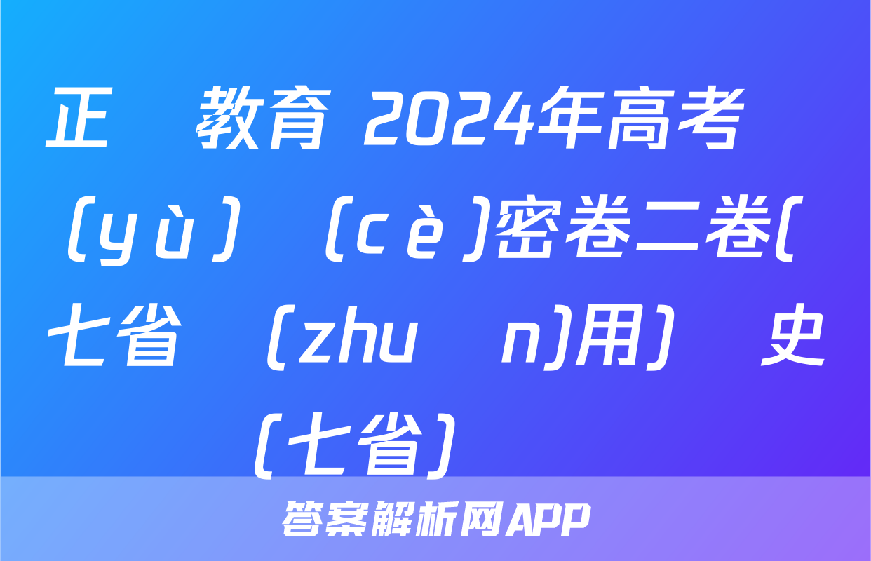 正確教育 2024年高考預(yù)測(cè)密卷二卷(七省專(zhuān)用)歷史(七省)試題
