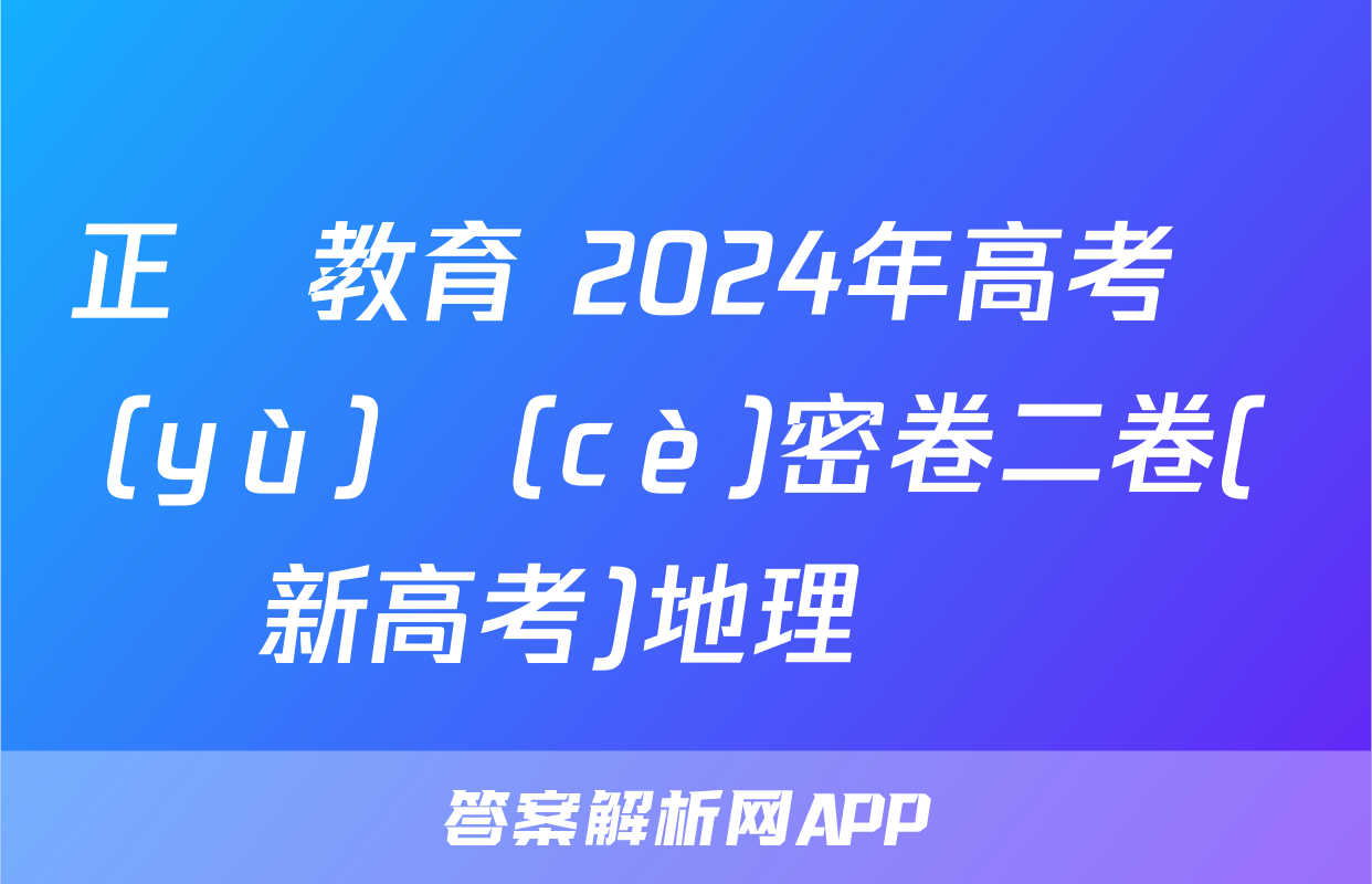 正確教育 2024年高考預(yù)測(cè)密卷二卷(新高考)地理試題