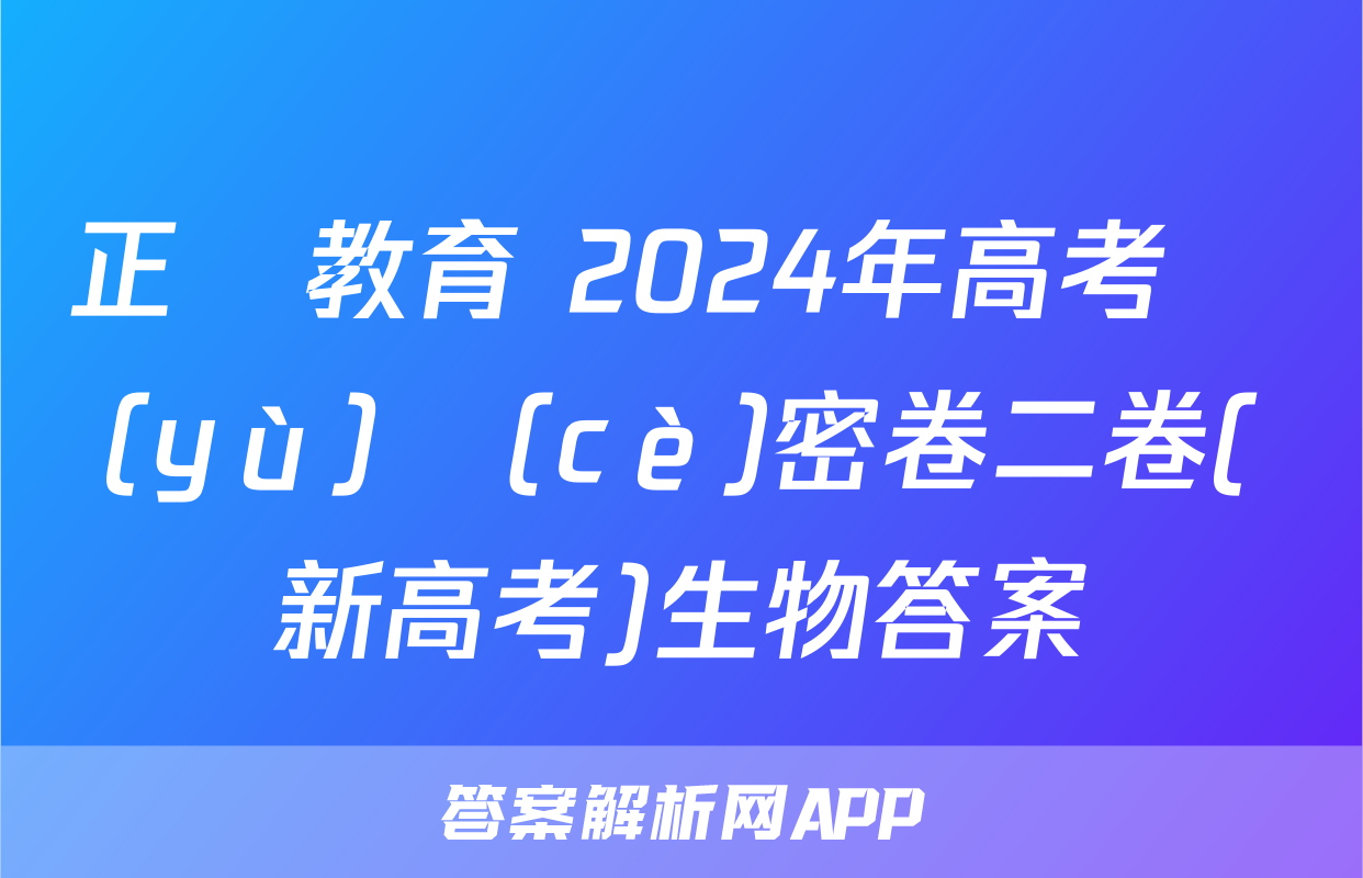 正確教育 2024年高考預(yù)測(cè)密卷二卷(新高考)生物答案