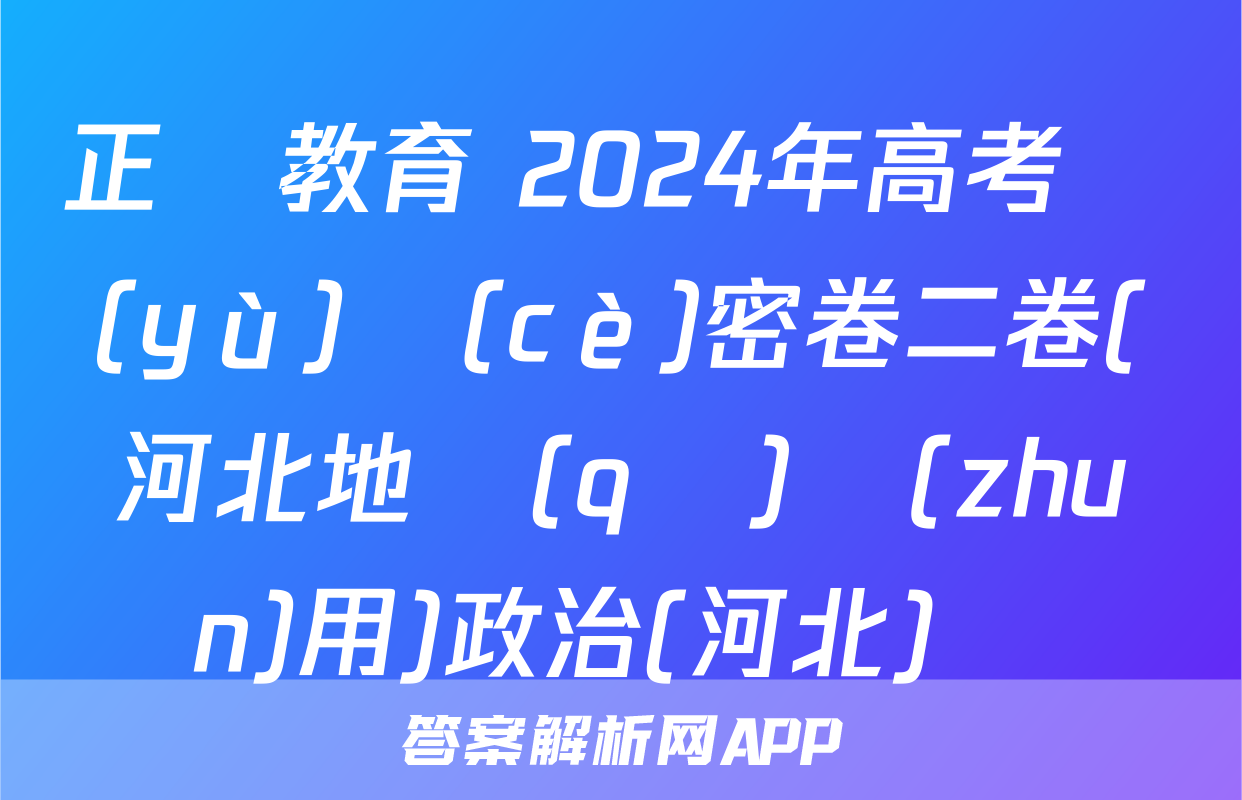 正確教育 2024年高考預(yù)測(cè)密卷二卷(河北地區(qū)專(zhuān)用)政治(河北)試題