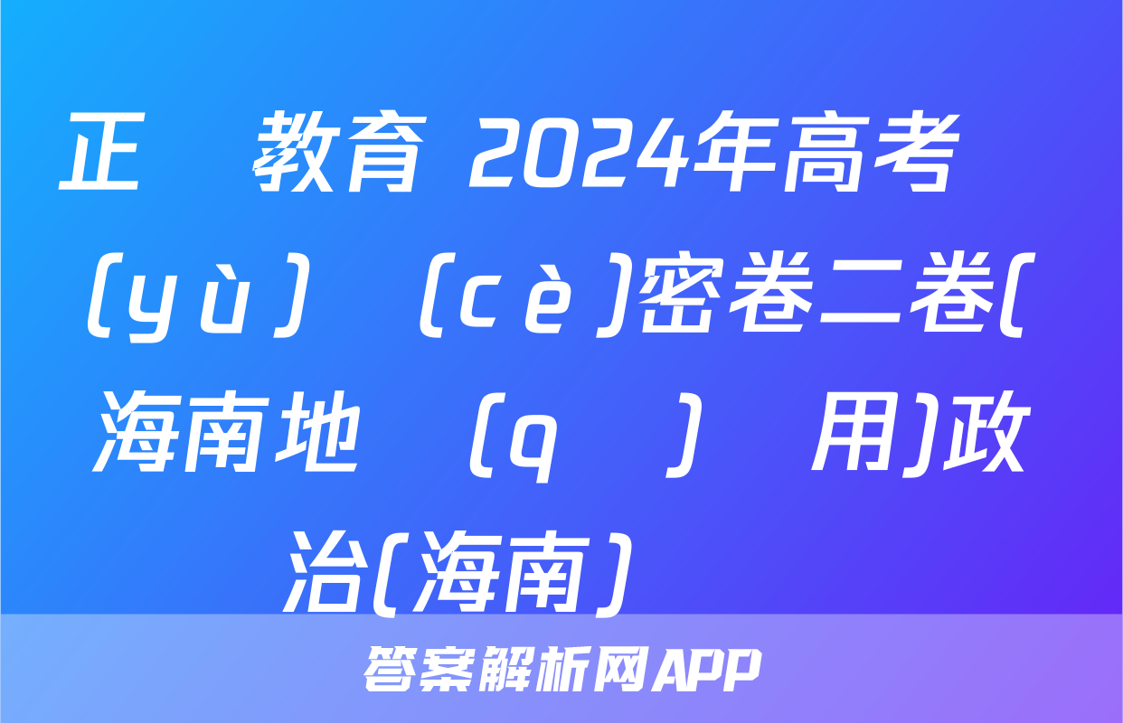 正確教育 2024年高考預(yù)測(cè)密卷二卷(海南地區(qū)專用)政治(海南)試題