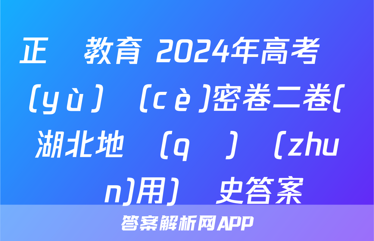 正確教育 2024年高考預(yù)測(cè)密卷二卷(湖北地區(qū)專(zhuān)用)歷史答案