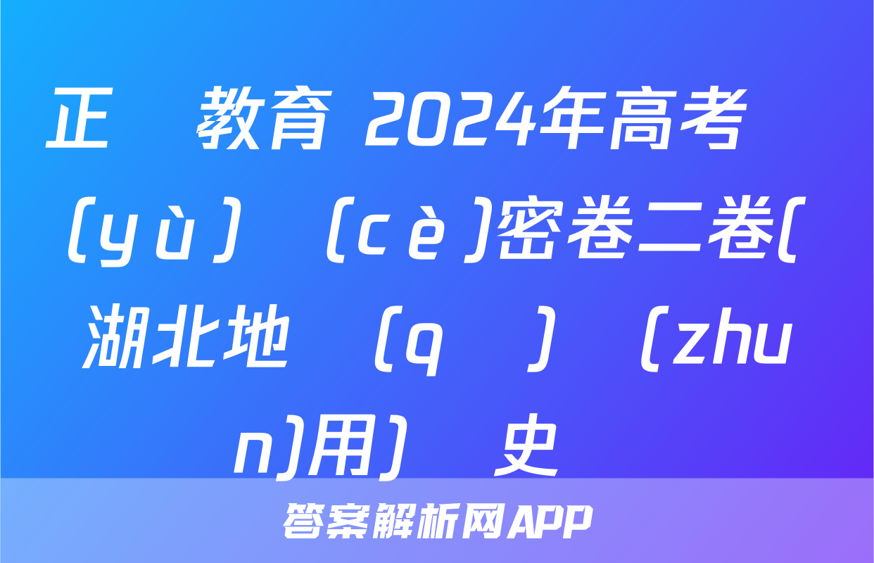 正確教育 2024年高考預(yù)測(cè)密卷二卷(湖北地區(qū)專(zhuān)用)歷史試題