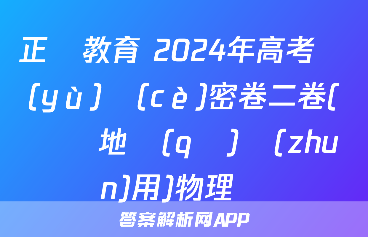 正確教育 2024年高考預(yù)測(cè)密卷二卷(遼寧地區(qū)專(zhuān)用)物理試題