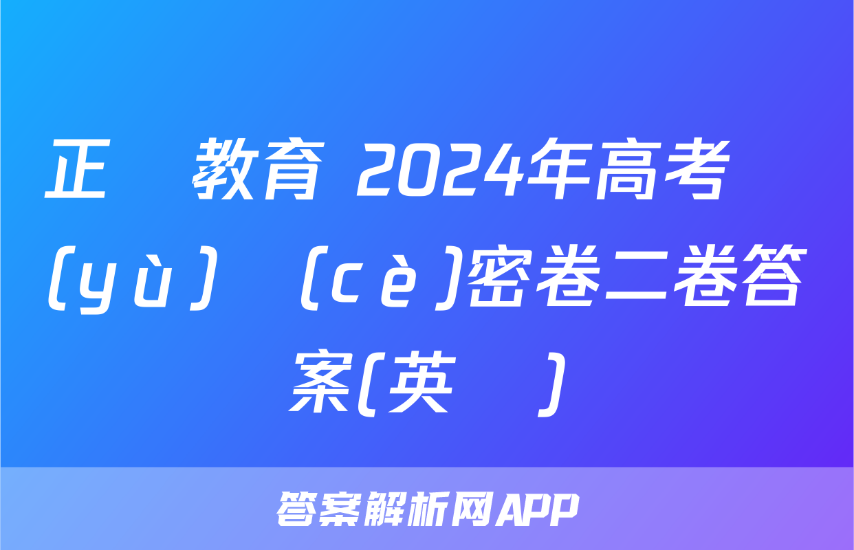 正確教育 2024年高考預(yù)測(cè)密卷二卷答案(英語)
