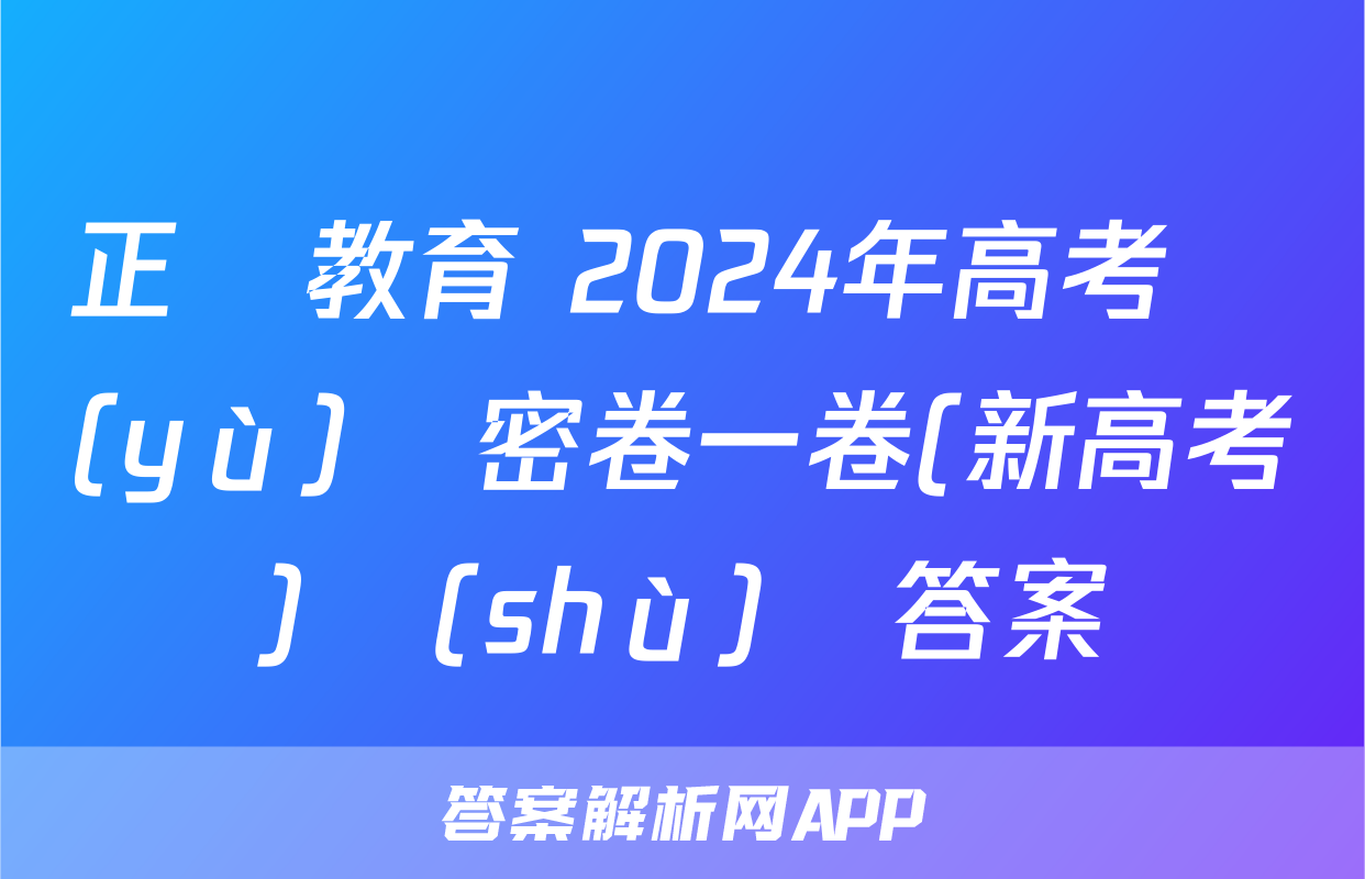 正確教育 2024年高考預(yù)測密卷一卷(新高考)數(shù)學答案
