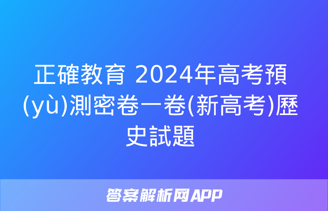 正確教育 2024年高考預(yù)測密卷一卷(新高考)歷史試題