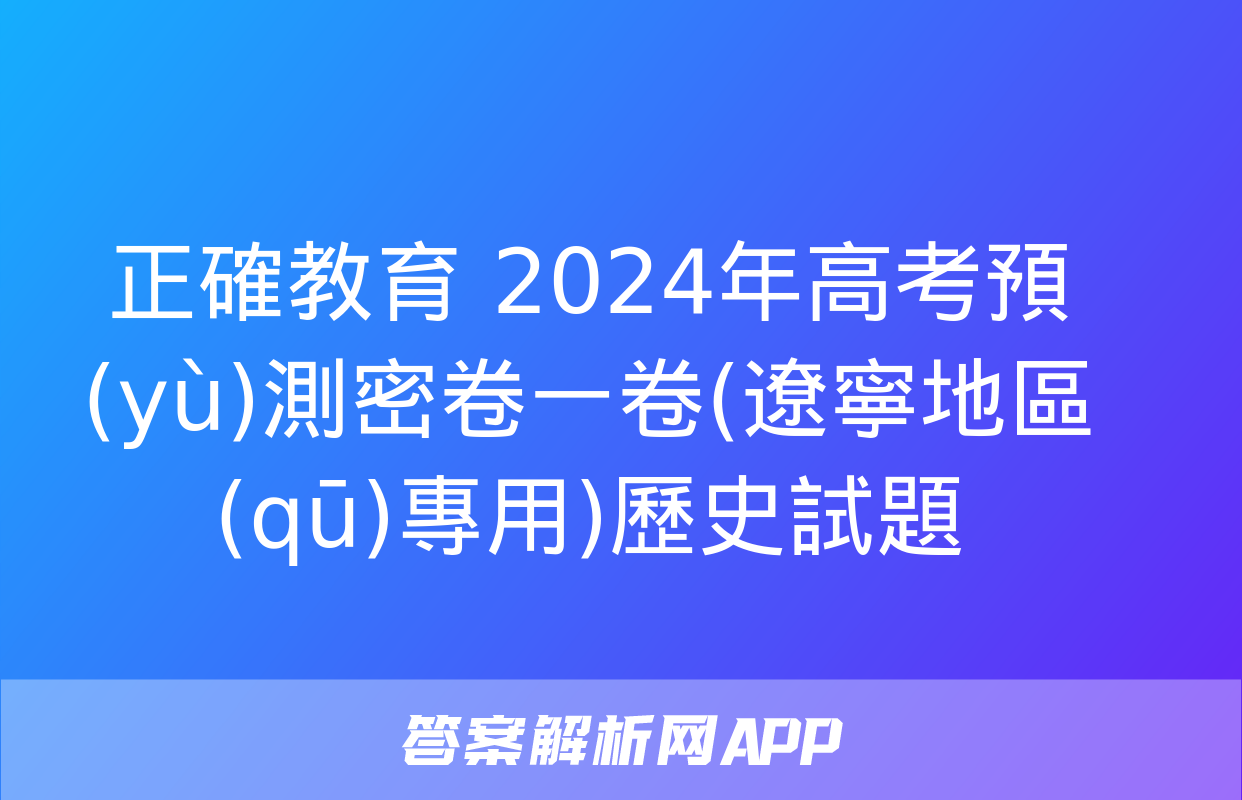 正確教育 2024年高考預(yù)測密卷一卷(遼寧地區(qū)專用)歷史試題