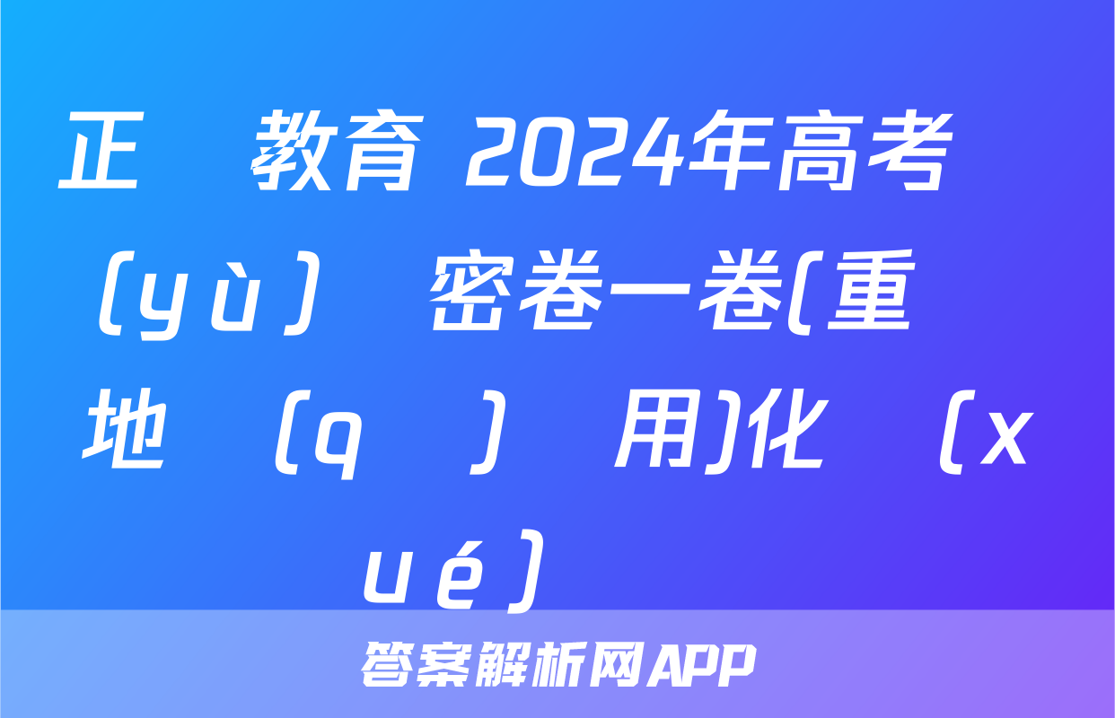 正確教育 2024年高考預(yù)測密卷一卷(重慶地區(qū)專用)化學(xué)試題