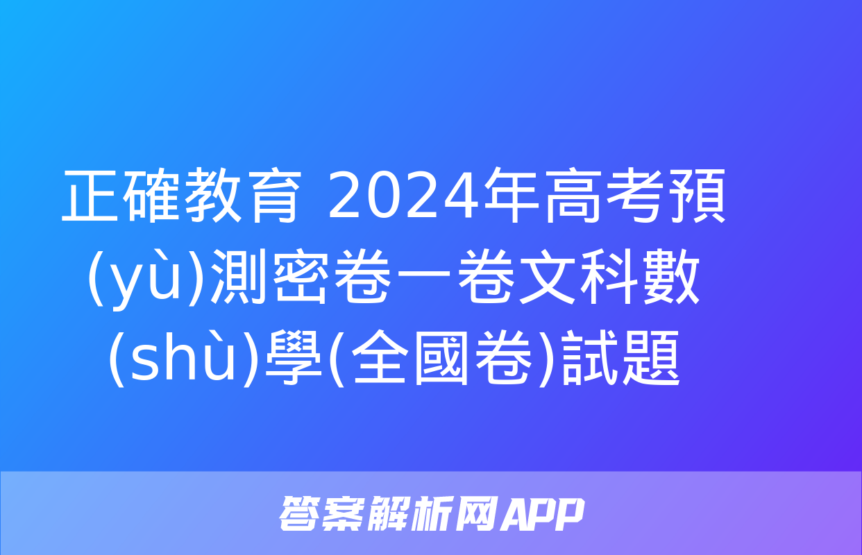 正確教育 2024年高考預(yù)測密卷一卷文科數(shù)學(全國卷)試題