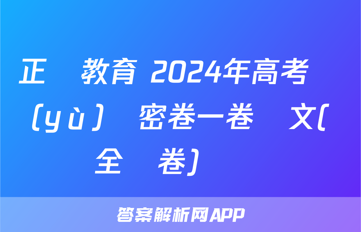 正確教育 2024年高考預(yù)測密卷一卷語文(全國卷)試題