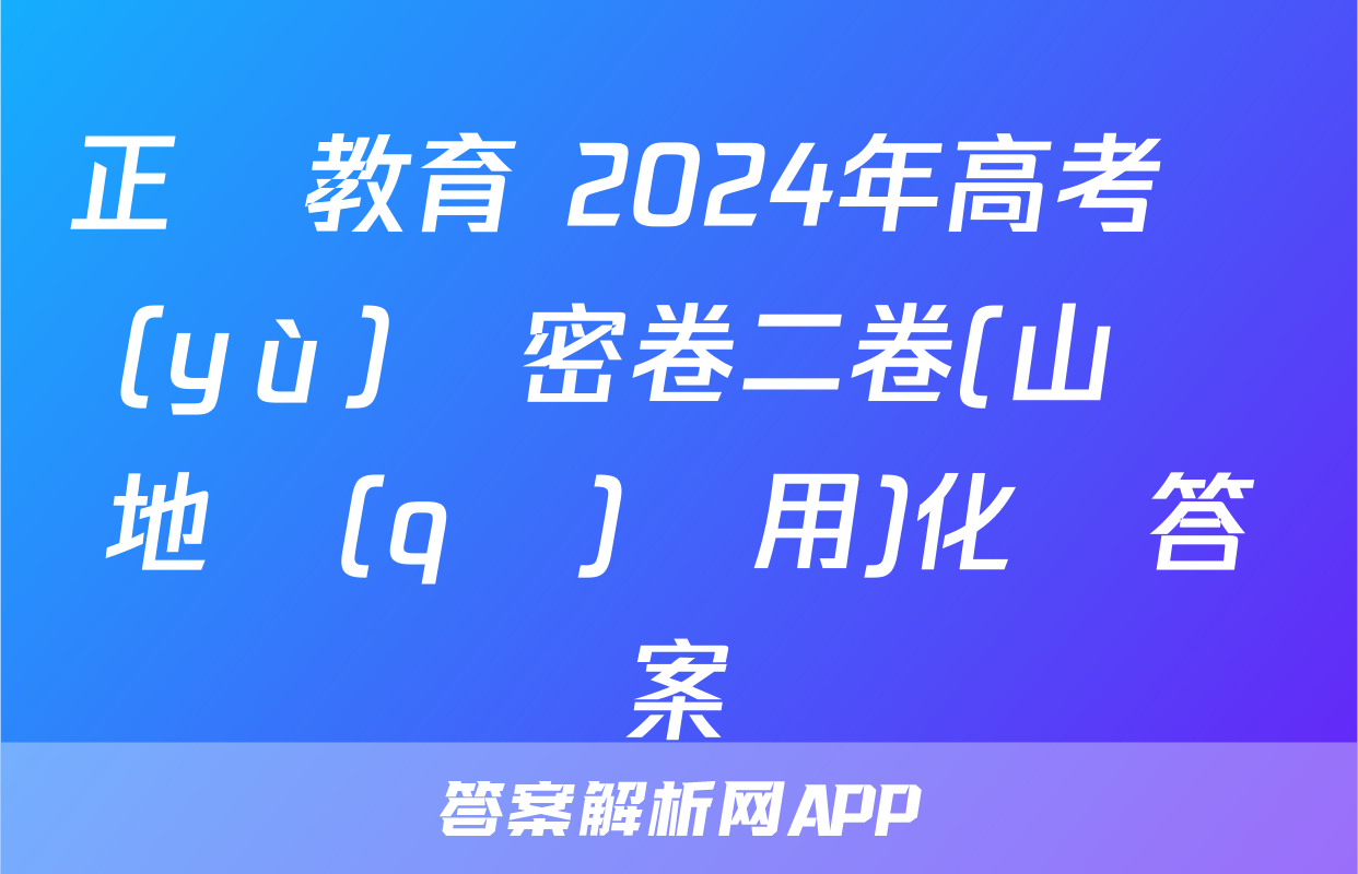 正確教育 2024年高考預(yù)測密卷二卷(山東地區(qū)專用)化學答案