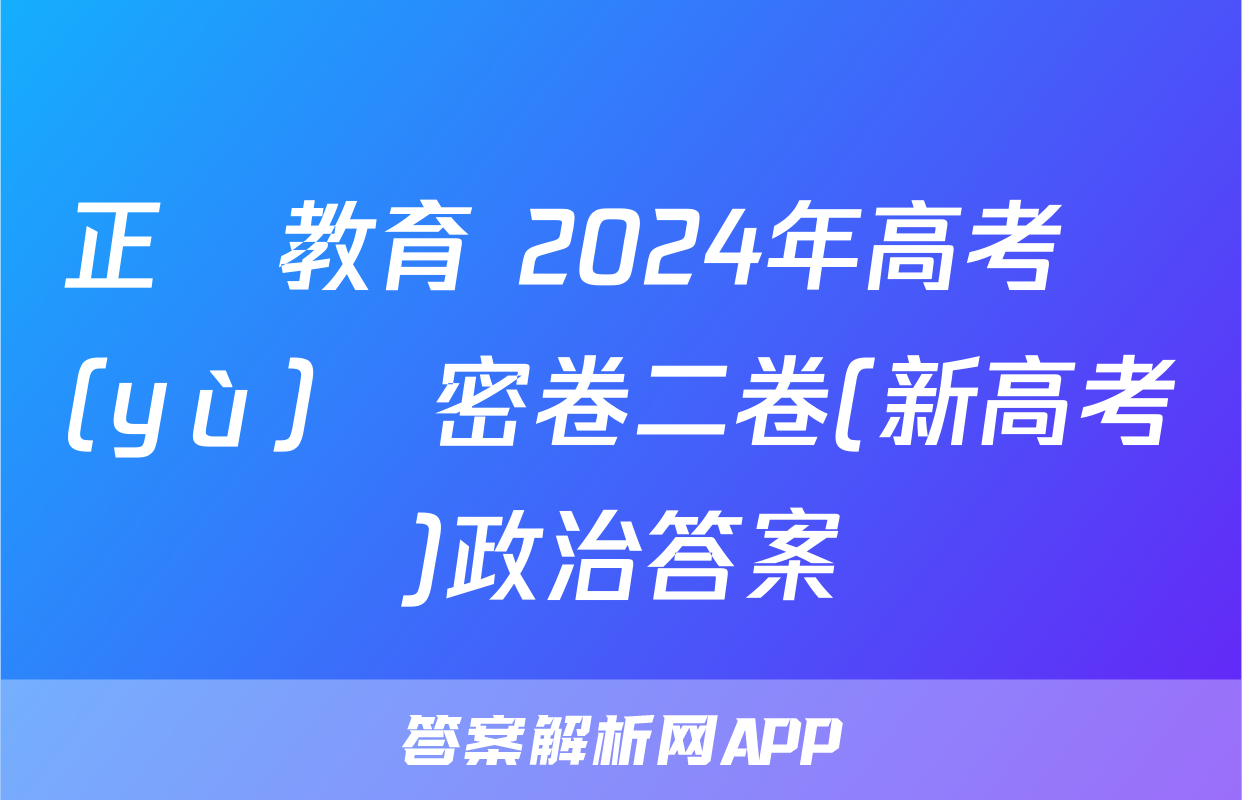 正確教育 2024年高考預(yù)測密卷二卷(新高考)政治答案
