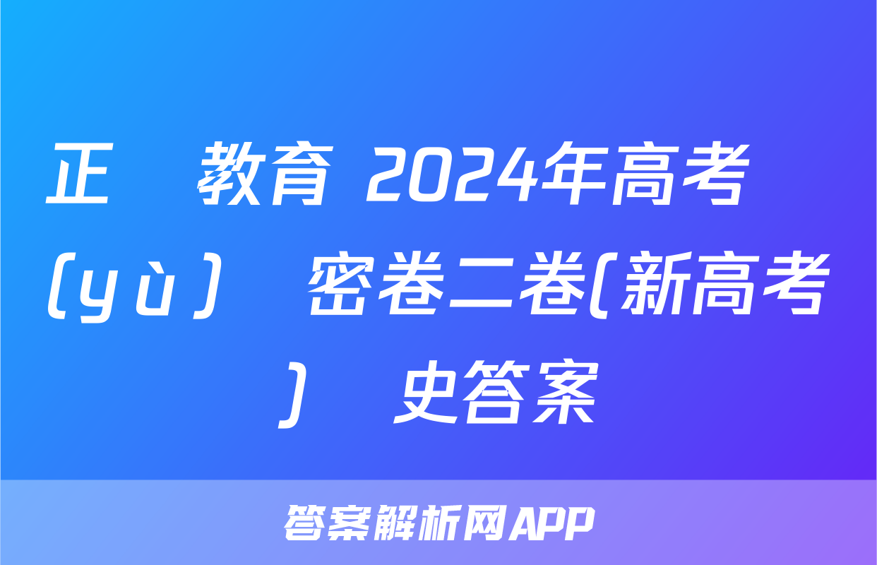 正確教育 2024年高考預(yù)測密卷二卷(新高考)歷史答案