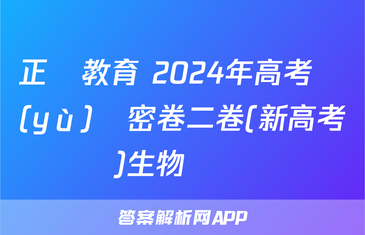 正確教育 2024年高考預(yù)測密卷二卷(新高考)生物試題