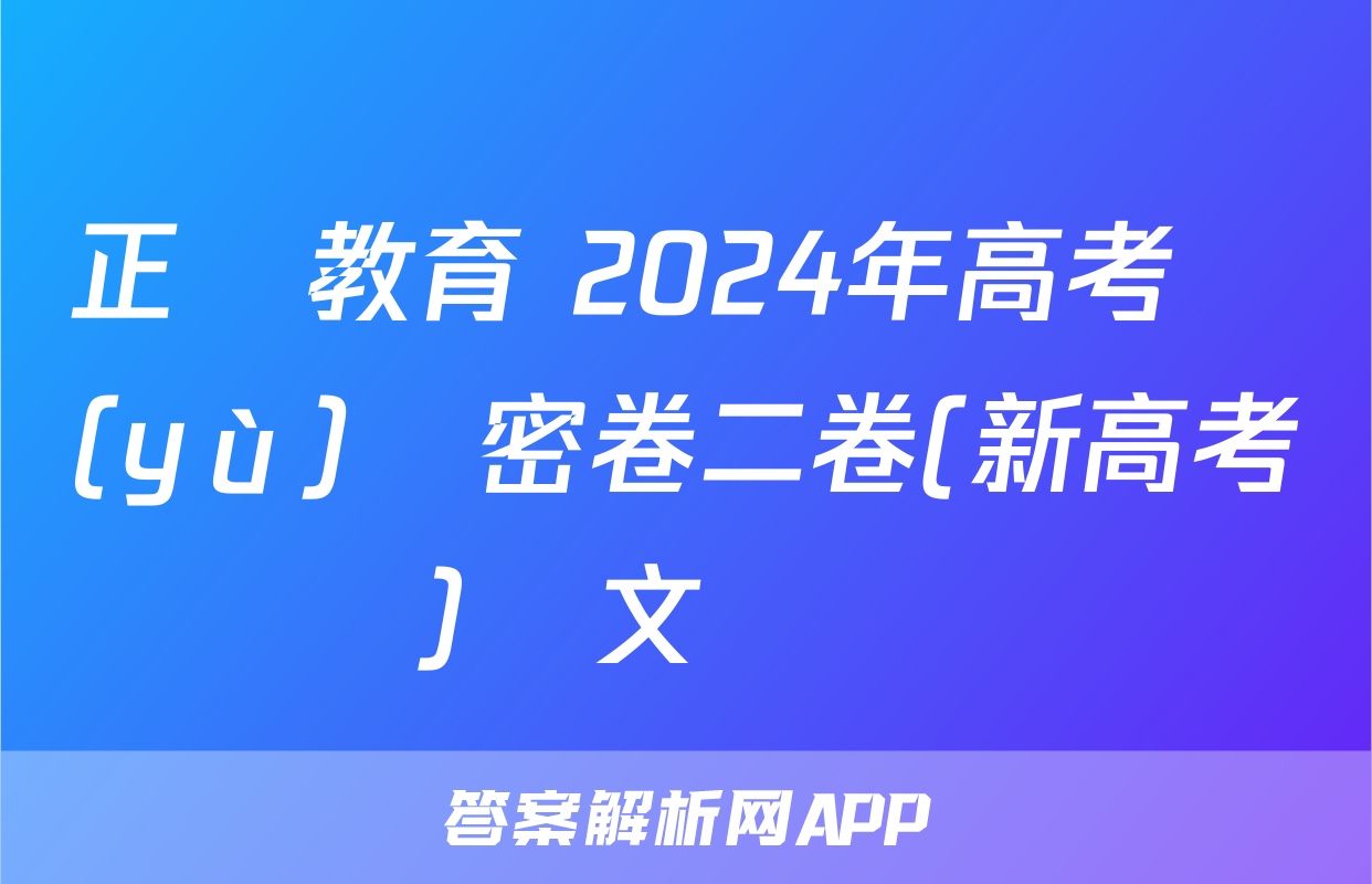 正確教育 2024年高考預(yù)測密卷二卷(新高考)語文試題
