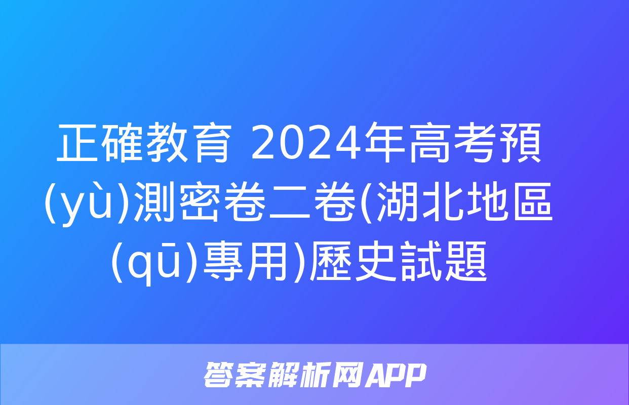 正確教育 2024年高考預(yù)測密卷二卷(湖北地區(qū)專用)歷史試題