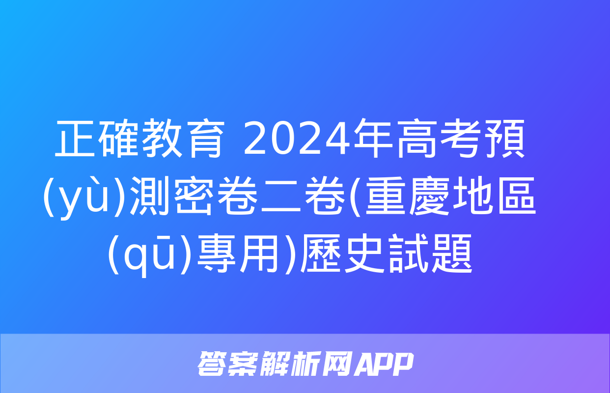 正確教育 2024年高考預(yù)測密卷二卷(重慶地區(qū)專用)歷史試題