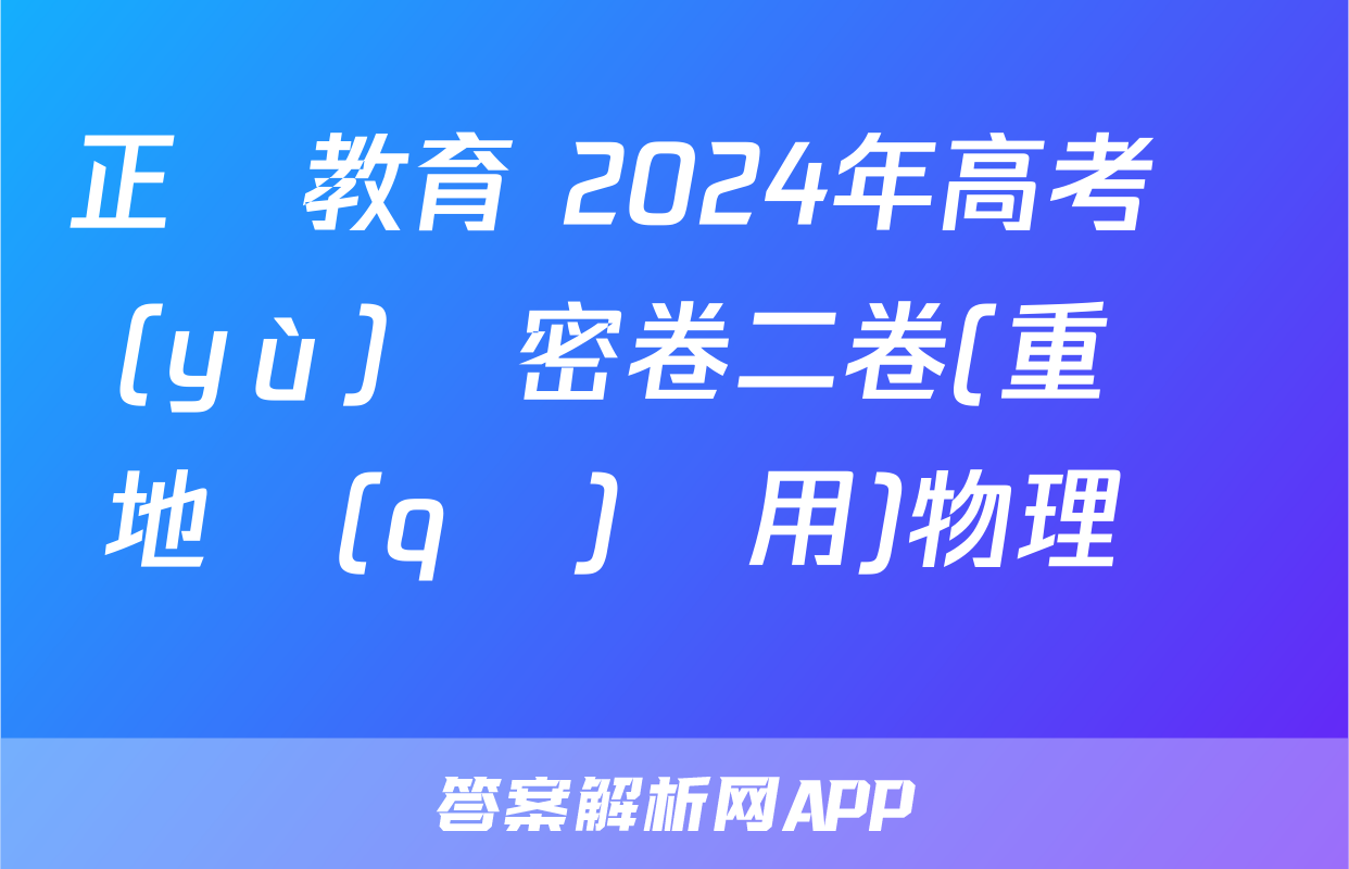 正確教育 2024年高考預(yù)測密卷二卷(重慶地區(qū)專用)物理試題