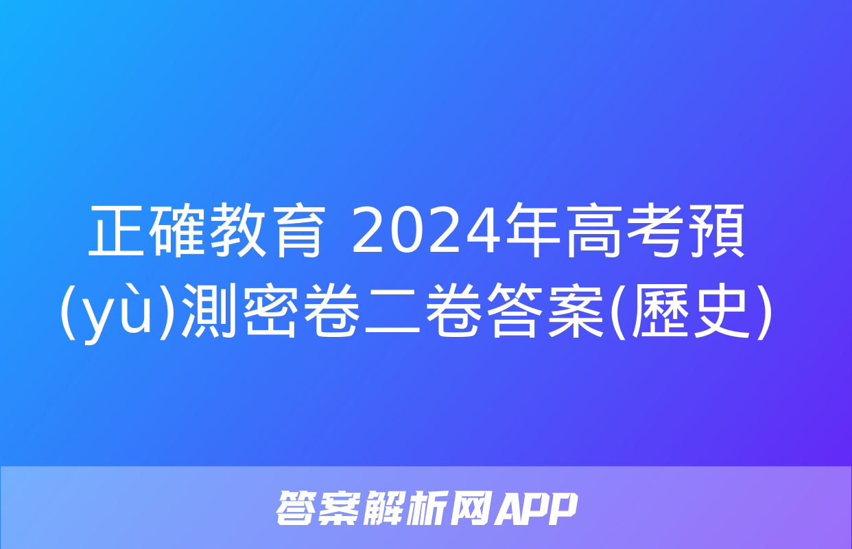 正確教育 2024年高考預(yù)測密卷二卷答案(歷史)