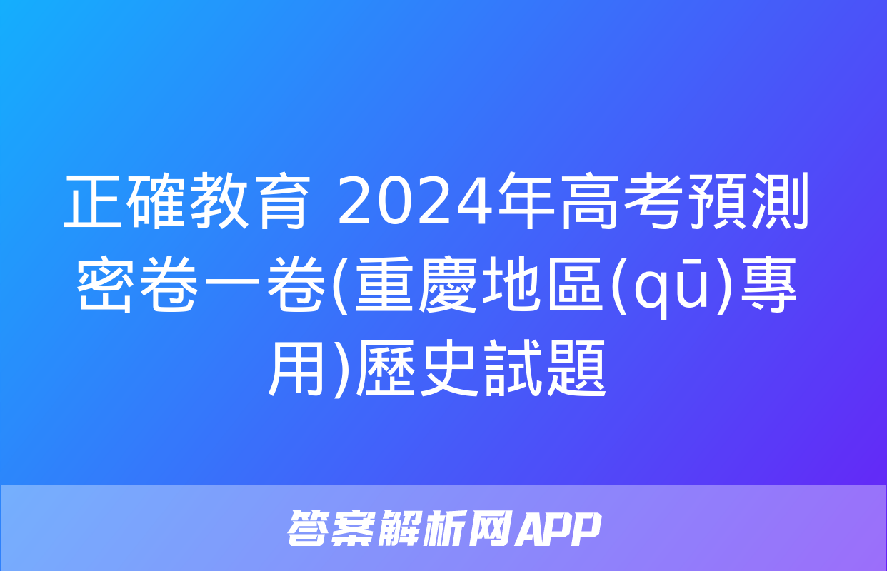 正確教育 2024年高考預測密卷一卷(重慶地區(qū)專用)歷史試題